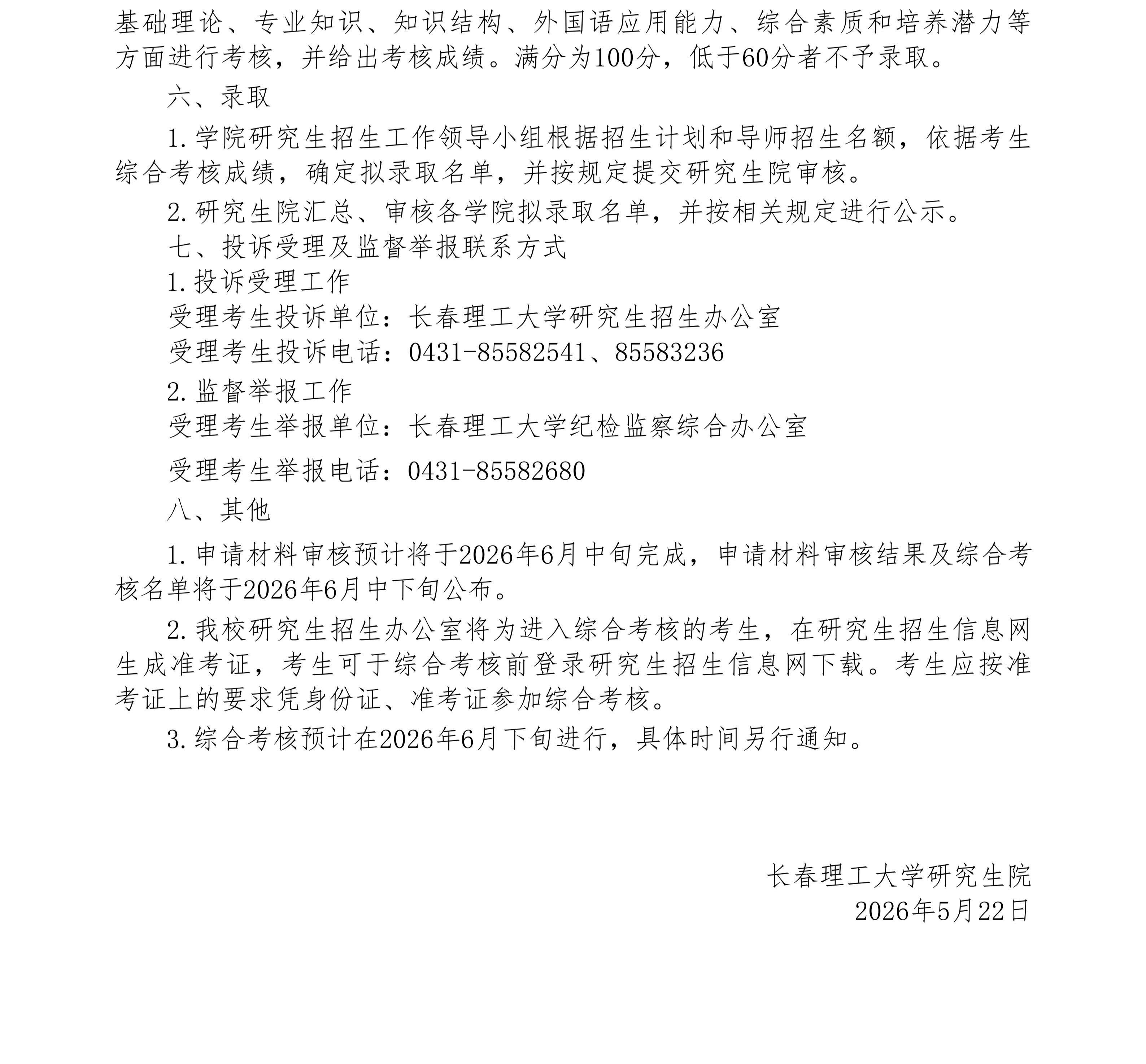 长春理工大学2026年博士研究生申请考核制春季招生报考公告