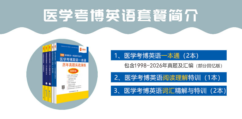 华慧医学考博英语一本通/词汇特训/阅读特训 适用于2026年考博