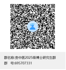 贵州中医药大学关于2025年拟录取博士研究生加入信息核对群的通知