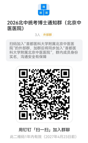 北京中医药大学2026年博士研究生考试调剂复试通知(北京中医医院)