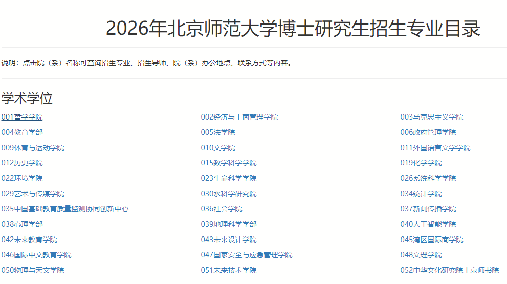 2026年考博北京师范大学博士研究生招生专业目录