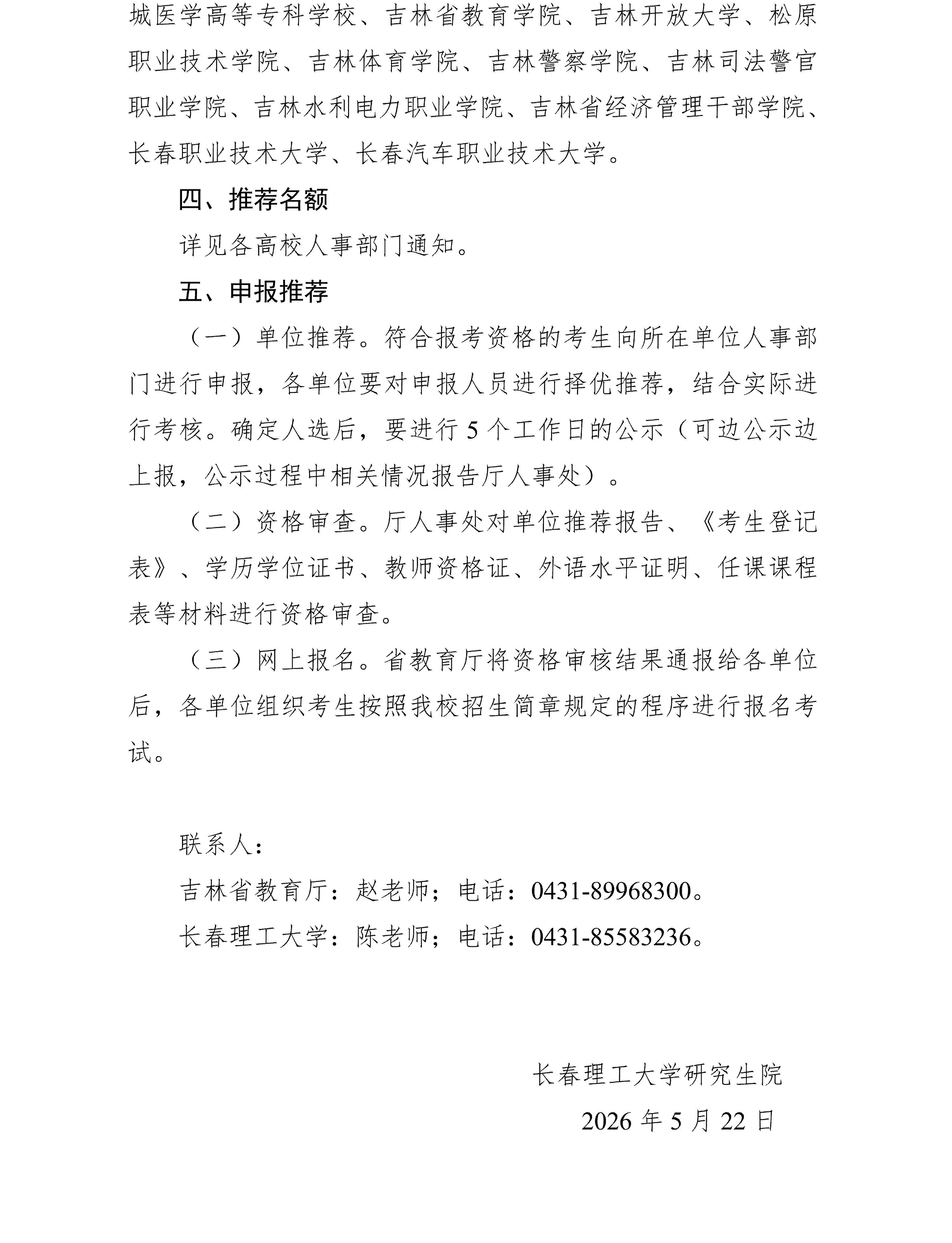 长春理工大学关于2026年省属高校博士研究生培养计划的招生公告