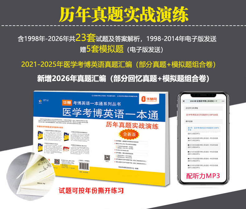 华慧2027年医学考博英语听力一本通+医学考博英语真题集