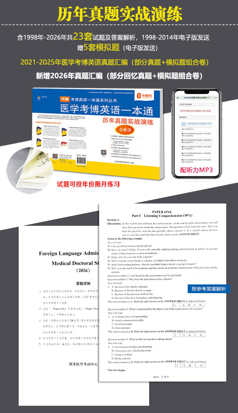 华慧2027年医学统考考博英语历年真题集98-2025解析听力MP3