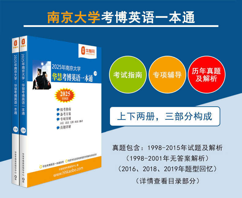 华慧考博2025年南京大学考博英语一本通含1998~2015历年真题解析