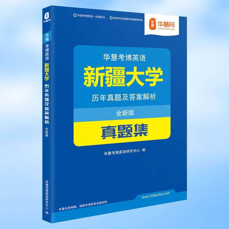 新疆大学考博英语真题集含2003-2022历年真题解析及模拟题