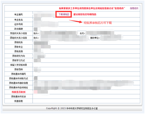 华中科技大学2025年博士拟录取考生调档/组织关系转接及信息确认等工作的通告