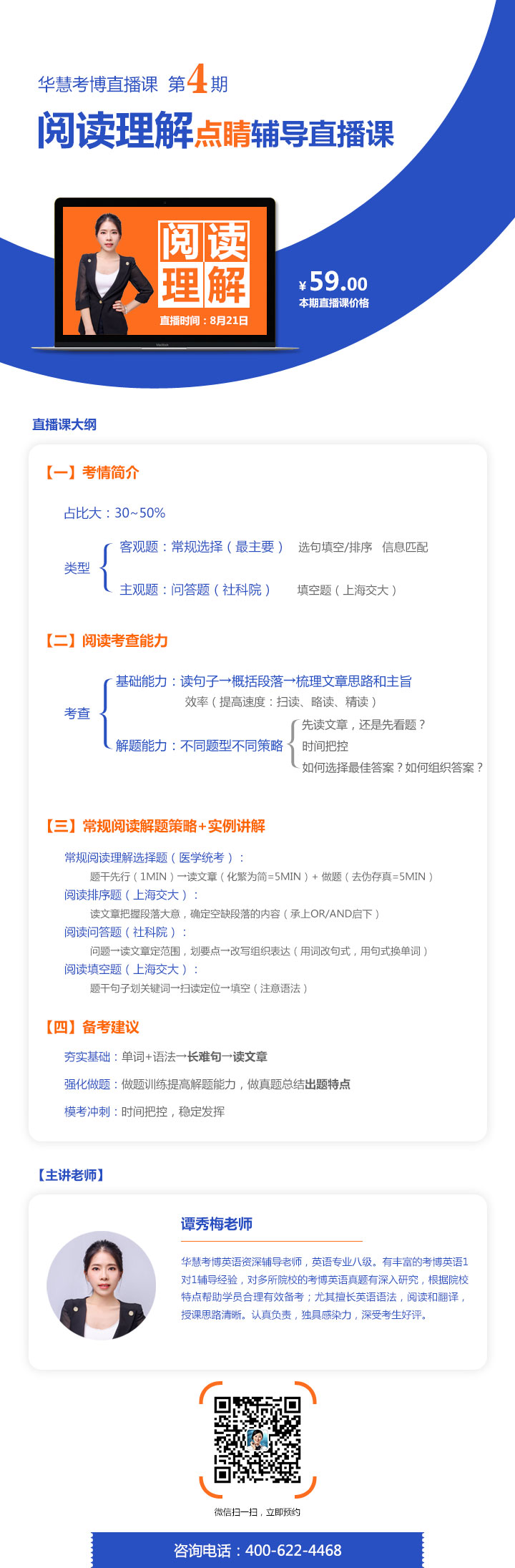 华慧2024年考博英语阅读点睛指导直播课-考情介绍+难点分析+备考建议