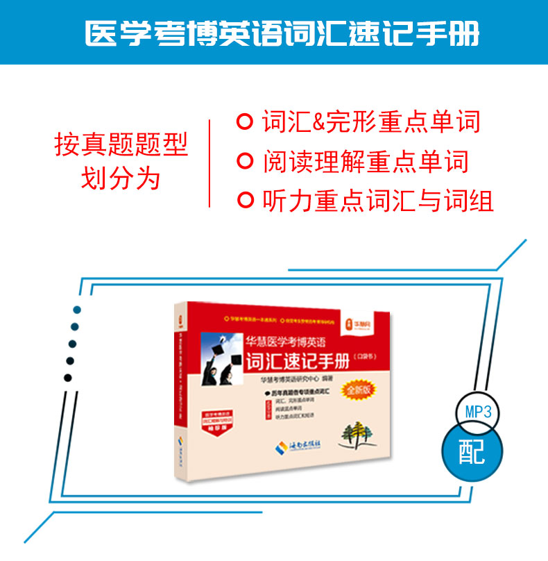 华慧2026年医学考博英语词汇速记手册便携式口袋书配词汇MP3