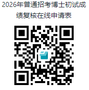 四川农业大学关于2026年普通招考博士研究生初试成绩查询及申请复核的通知
