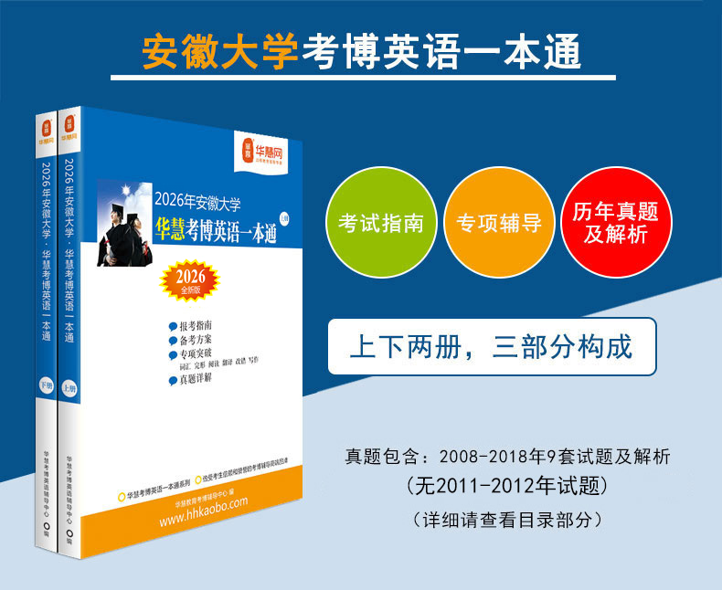 华慧2026年安徽大学考博英语一本通/词汇10000/阅读220篇