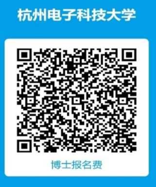 杭州电子科技大学2025年电子信息专业学位博士人工智能专项报名通知