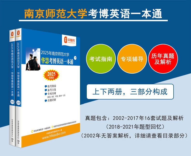 华慧2025年南京师范大学考博英语一本通/词汇10000/阅读220篇