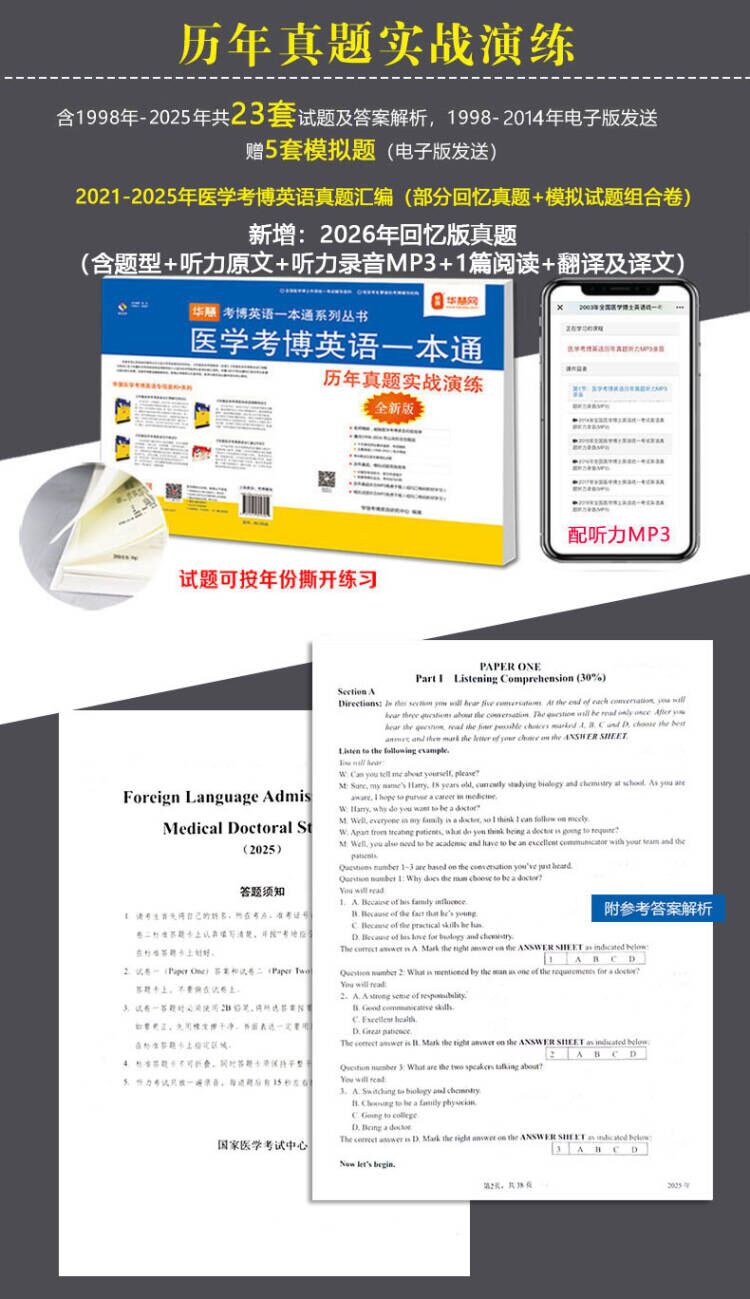 华慧2027年医学统考考博英语历年真题集98-2025解析听力MP3