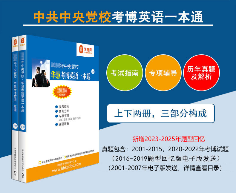 华慧2027年中共中央党校考博英语一本通/词汇10000/阅读220篇