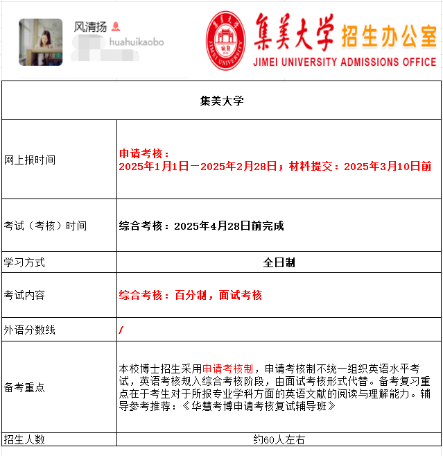 集美大学2025年考博报名时间、考试内容及备考重点