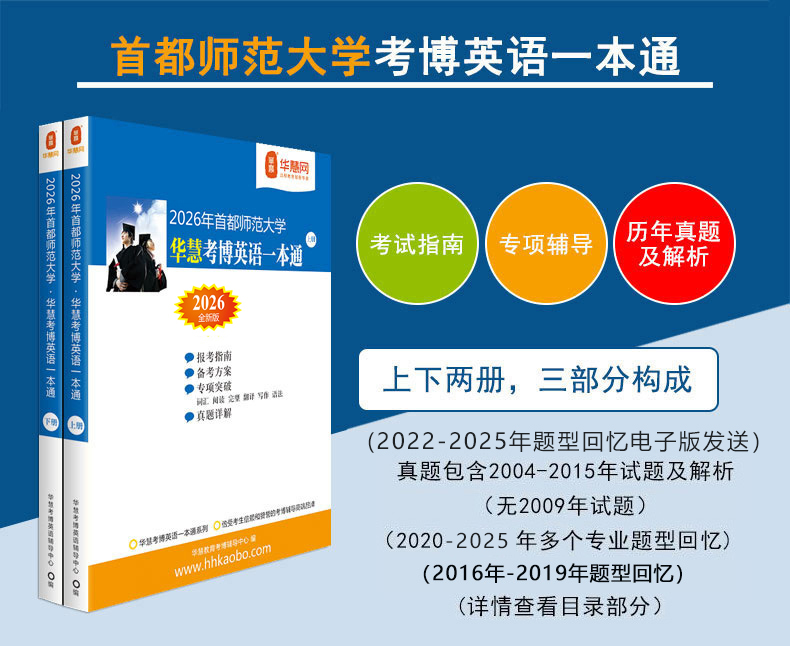 华慧2026年首都师范大学华慧考博英语一本通（04-25历年真题回忆解析）