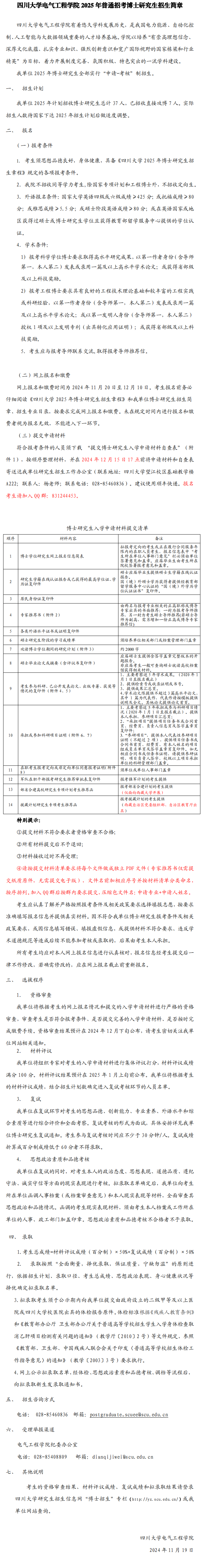 四川大学电气工程学院2025年普通招考博士研究生招生简章