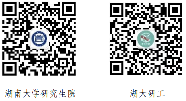 湖南大学2025级研究生新生入学报到须知
