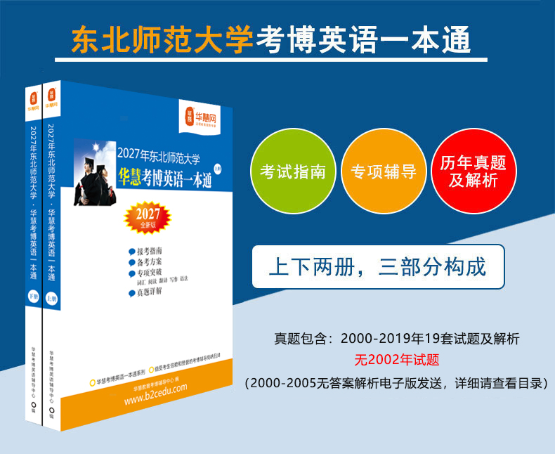 华慧2027年东北师范大学华慧考博英语一本通00-19历年真题