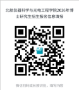 北京航空航天大学仪器科学与光电工程学院2026年博士研究生招生工作方案