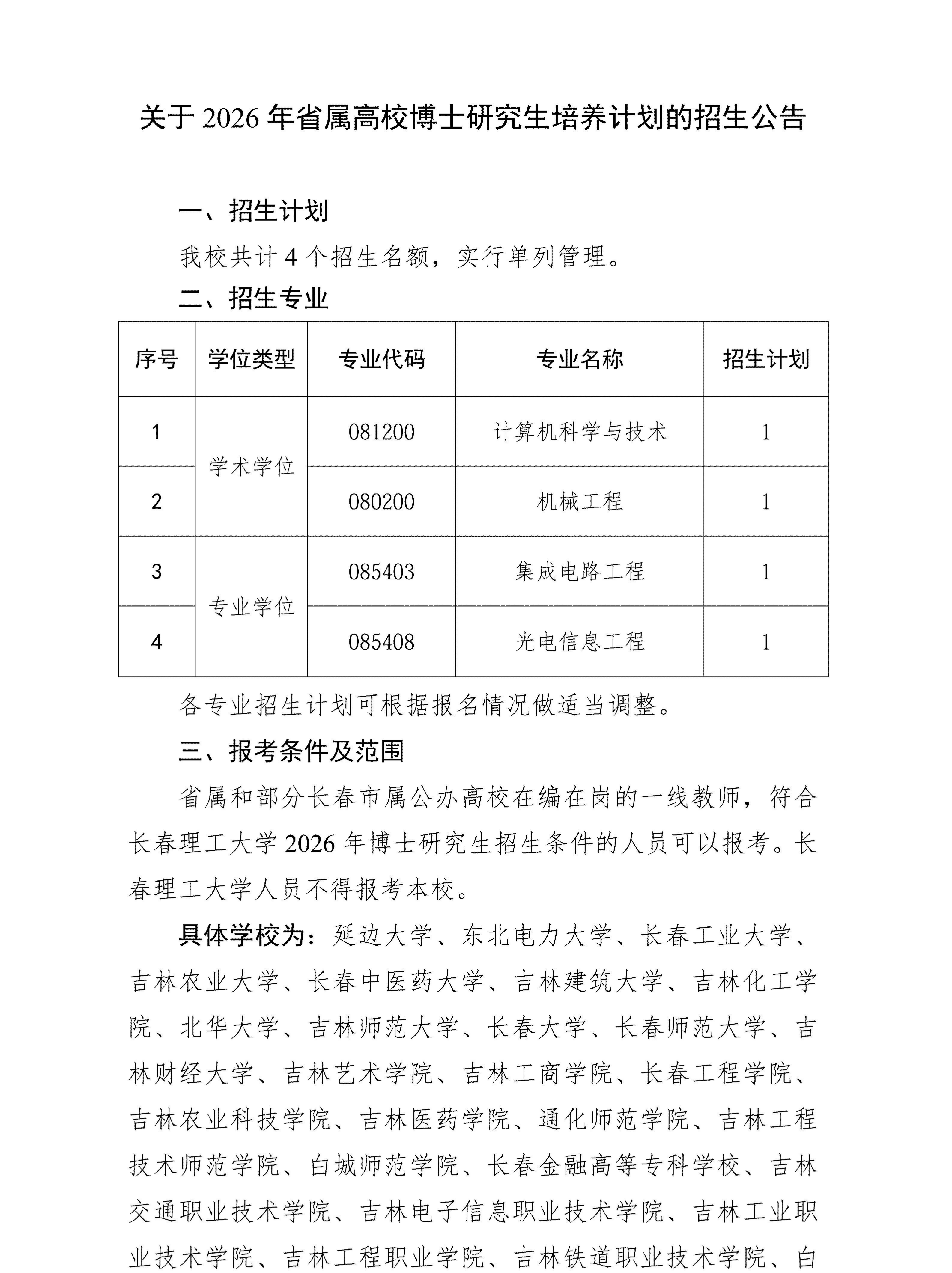 长春理工大学关于2026年省属高校博士研究生培养计划的招生公告