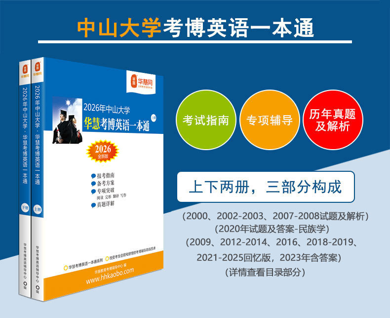 华慧2026年中山大学华慧考博英语一本通（含历年真题及解析）