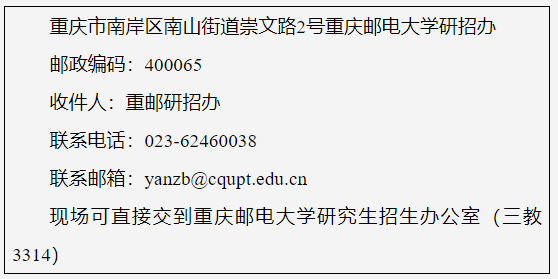 重庆邮电大学2023年博士研究生拟录取名单公示及相关通知