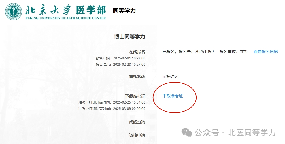 北京大学关于2026年全国医学博士外语统一考试考务工作的通知