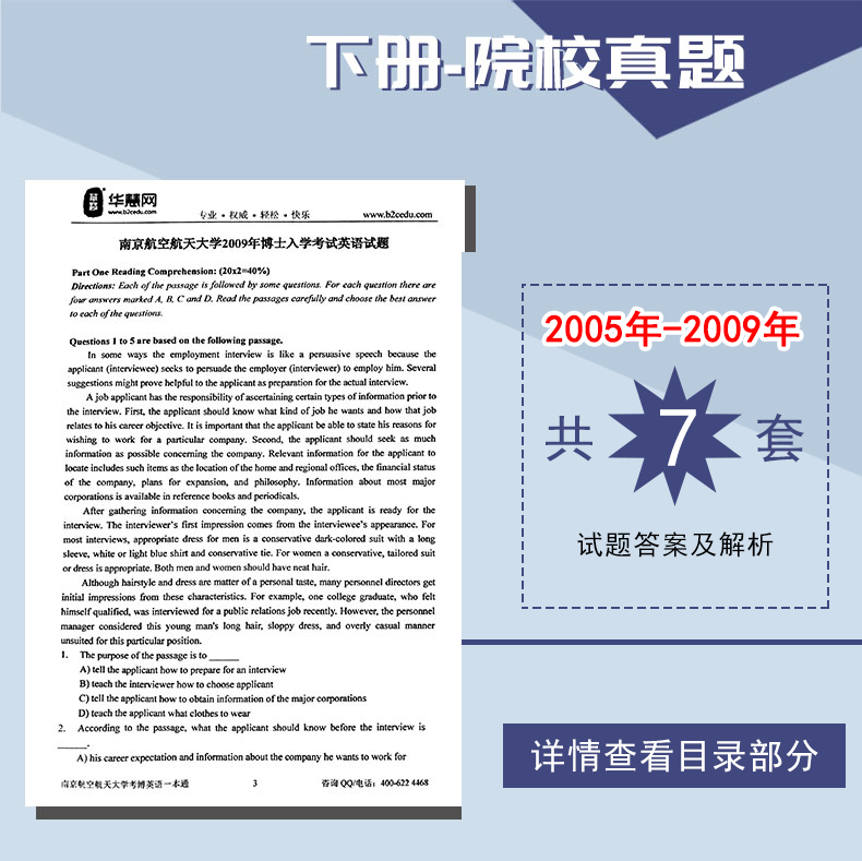 2024年南京航空航天大学华慧考博英语一本通含历年真题