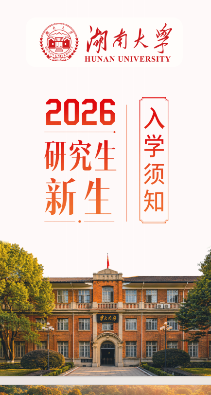 湖南大学2026级研究生新生入学报到须知