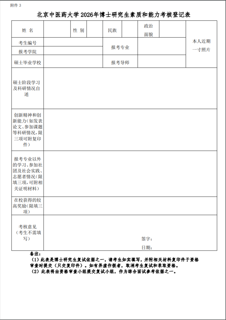 北京中医药大学2026年博士研究生考试复试通知(针灸推拿学院)