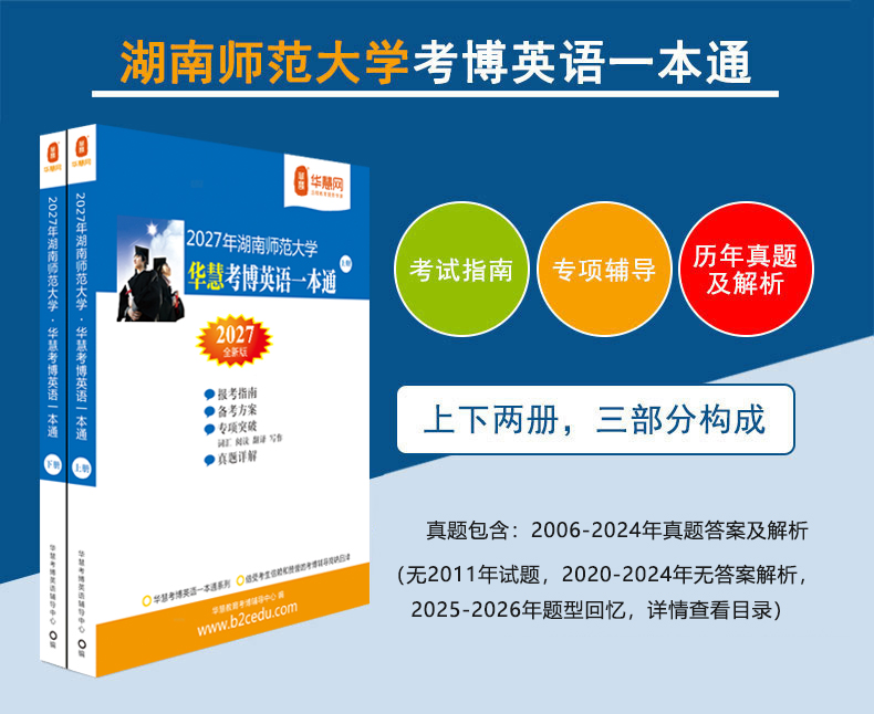 华慧2027年湖南师范大学华慧考博英语一本通06-26年真题解析及题型回忆
