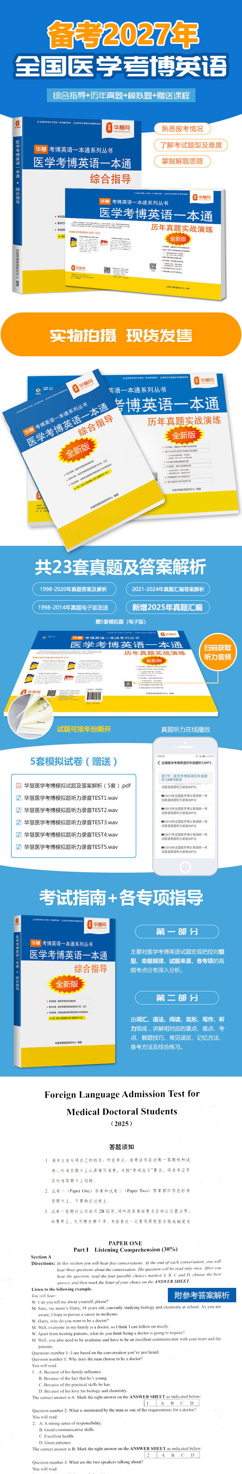 华慧2026年医学考博英语一本通1998-2025历年真题（试题）听力MP3