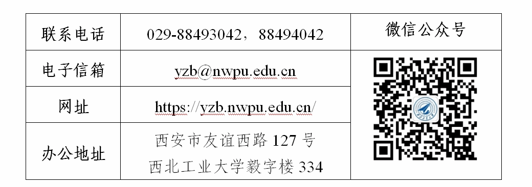 西北工业大学2024年博士研究生招生简章