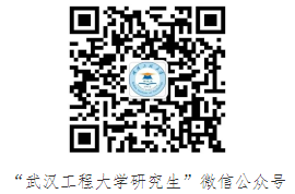 武汉工程大学2025级研究生新生入学须知