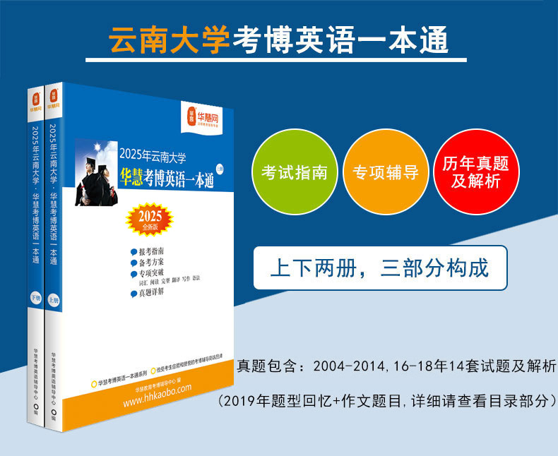 华慧考博2025年云南大学考博英语一本通含2004-2018历年真题