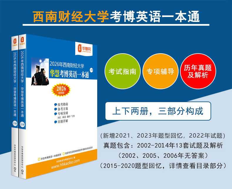 华慧2026年西南财经大学考博英语一本通/词汇10000/阅读220篇