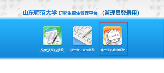 山东师范大学关于更新完善2025年博士研究生录取通知书邮寄地址及联系方式的通知