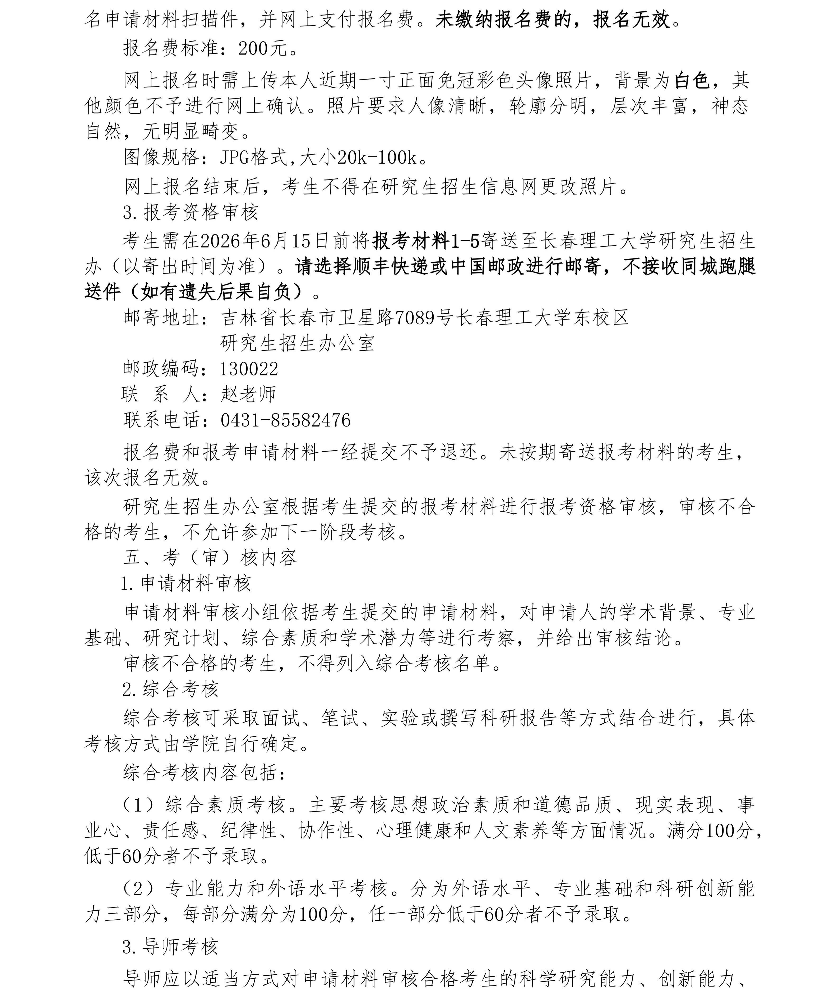 长春理工大学2026年博士研究生申请考核制春季招生报考公告