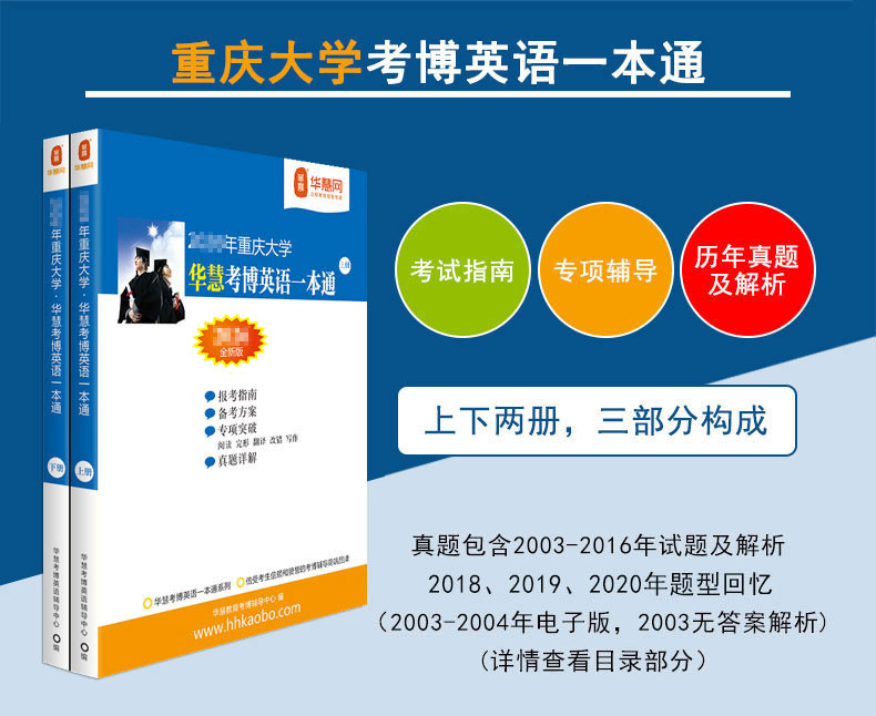 华慧考博2027年重庆大学考博英语一本通2003-2016年历年真题解析