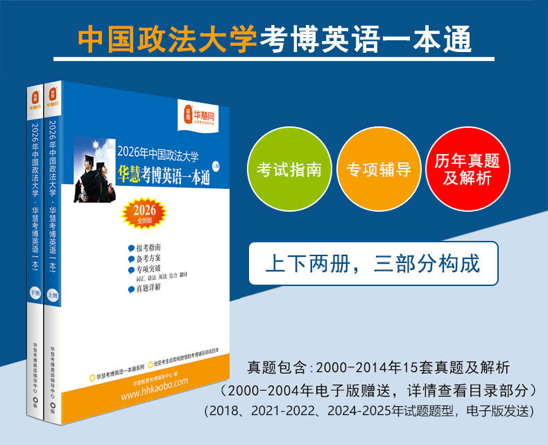 华慧2026年中国政法大学考博英语一本通/词汇10000/阅读220篇