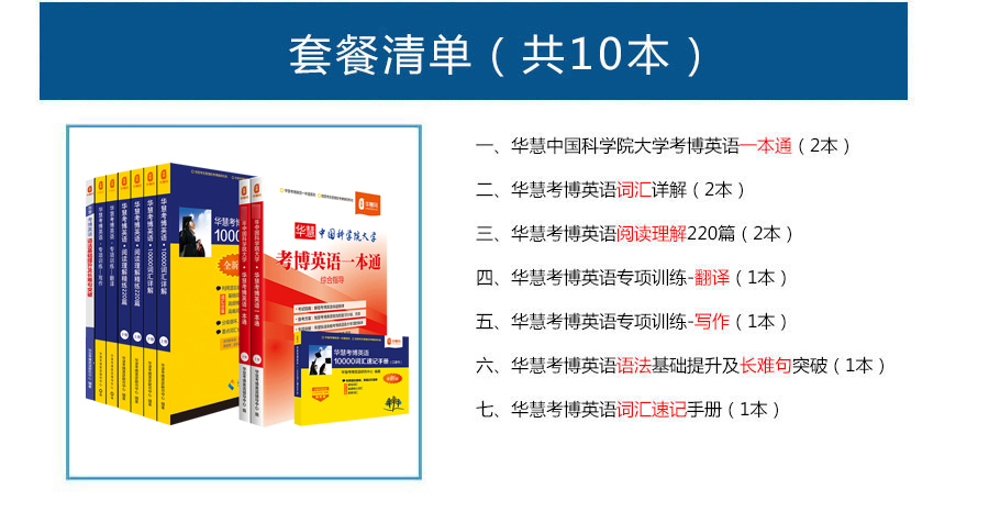 中国科学院2027年考博英语一本通+词汇+长难句+阅读翻译写作+速记手册