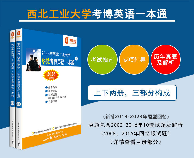 华慧2026年西北工业大学华慧考博英语一本通2008-2023真题解析