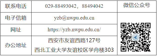 西北工业大学2027年博士研究生翱翔快响招生报名公告