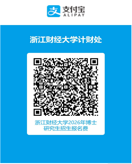 2026年考博浙江财经大学博士研究生招生章程