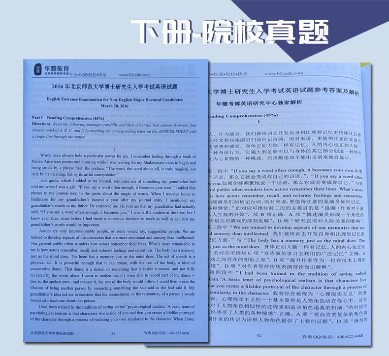 华慧2025年北京师范大学华慧考博英语一本通01-18北师大真题