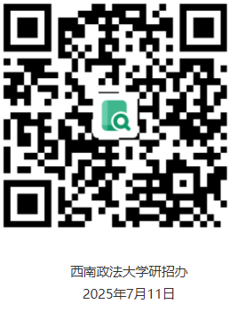西南政法大学2025年博士研究生录取通知书快递单号查询通知