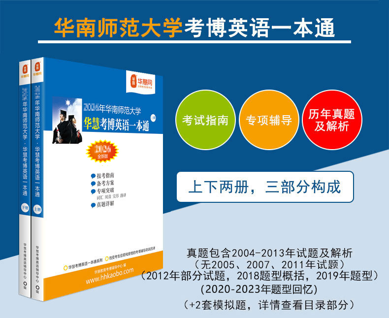 2027年华南师范大学考博英语一本通04-23年真题模拟试题及题型回忆