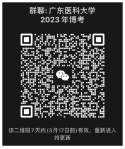 广东医科大学2023年统一招考全日制博士研究生初试准考考生加入微信群的通知